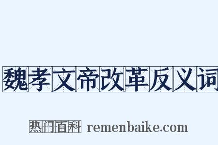 魏孝文帝改革反义词是什么意思的图片
